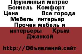 Пружинный матрас Боннель «Комфорт» › Цена ­ 5 334 - Все города Мебель, интерьер » Прочая мебель и интерьеры   . Крым,Джанкой